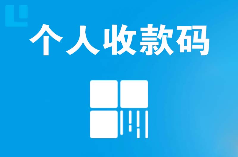 遵义拉卡拉个人收款码