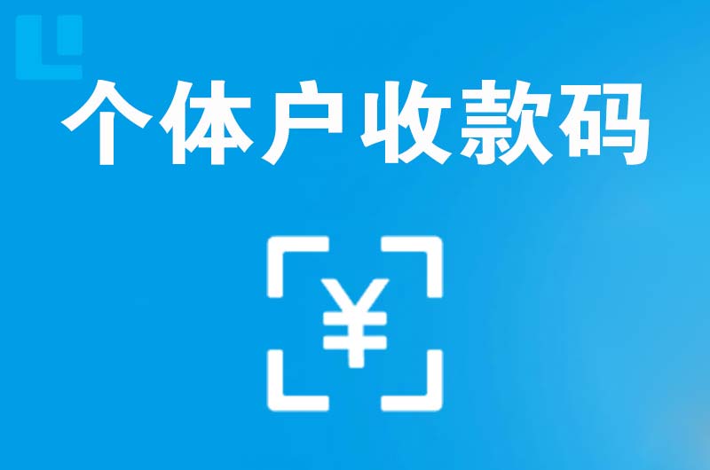 遵义拉卡拉个体户收款码